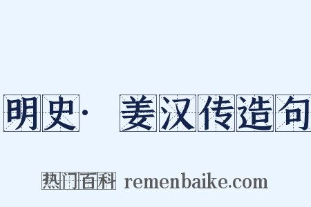 明史·姜汉传造句是什么意思的图片